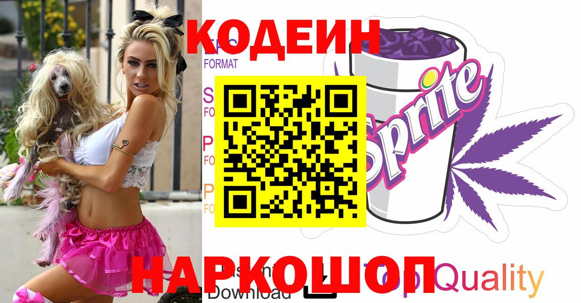 Кодеин Purple Drank Тында